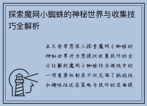探索魔网小蜘蛛的神秘世界与收集技巧全解析