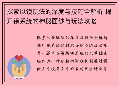 探索以镜玩法的深度与技巧全解析 揭开镜系统的神秘面纱与玩法攻略