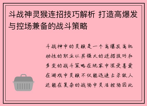 斗战神灵猴连招技巧解析 打造高爆发与控场兼备的战斗策略
