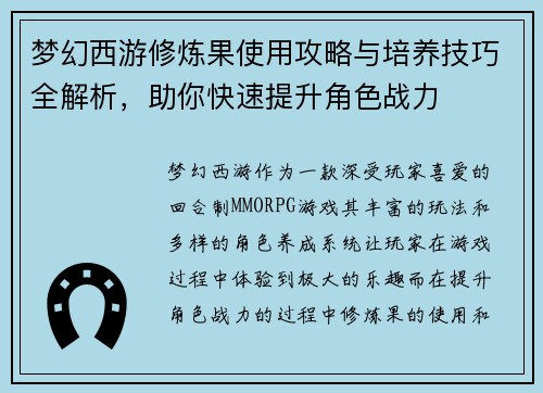 梦幻西游修炼果使用攻略与培养技巧全解析,助你快速提升角色战力 梦幻西游修炼果使用攻略与培养技巧全解析,助你快速提升角色战力