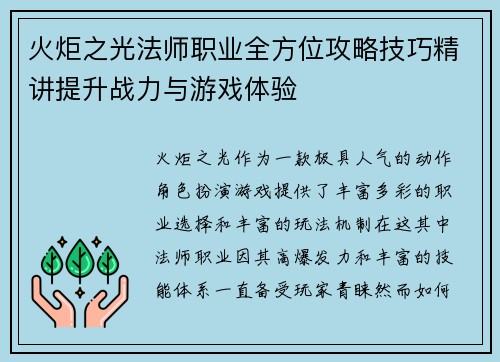 火炬之光法师职业全方位攻略技巧精讲提升战力与游戏体验