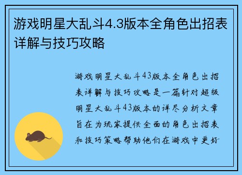 游戏明星大乱斗4.3版本全角色出招表详解与技巧攻略 游戏明星大乱斗4.3版本全角色出招表详解与技巧攻略