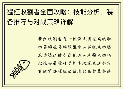 猩红收割者全面攻略:技能分析、装备推荐与对战策略详解 猩红收割者全面攻略:技能分析、装备推荐与对战策略详解