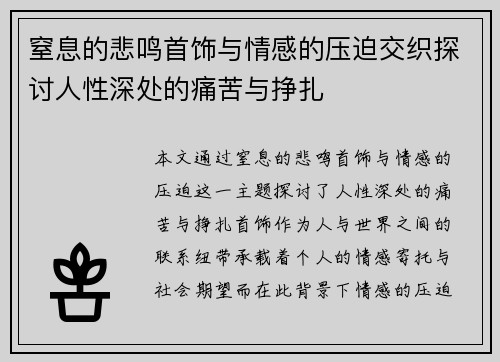 窒息的悲鸣首饰与情感的压迫交织探讨人性深处的痛苦与挣扎
