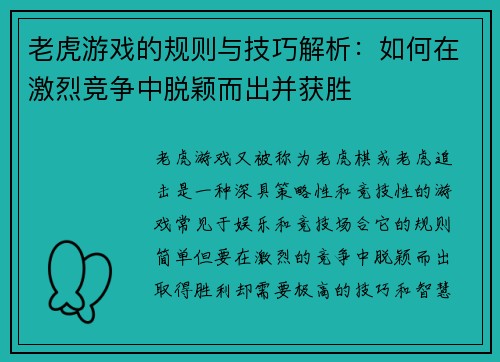 老虎游戏的规则与技巧解析:如何在激烈竞争中脱颖而出并获胜 老虎游戏的规则与技巧解析:如何在激烈竞争中脱颖而出并获胜