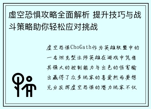 虚空恐惧攻略全面解析 提升技巧与战斗策略助你轻松应对挑战 虚空恐惧攻略全面解析 提升技巧与战斗策略助你轻松应对挑战