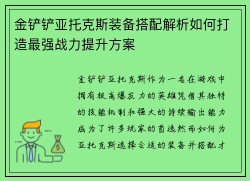 金铲铲亚托克斯装备搭配解析如何打造最强战力提升方案