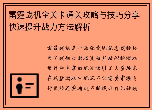 雷霆战机全关卡通关攻略与技巧分享快速提升战力方法解析