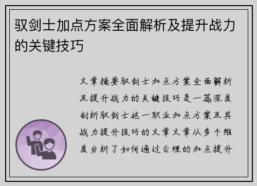 驭剑士加点方案全面解析及提升战力的关键技巧
