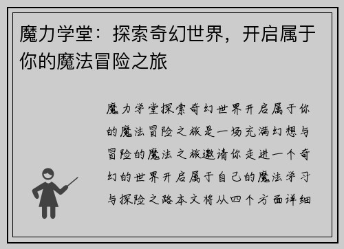 魔力学堂：探索奇幻世界，开启属于你的魔法冒险之旅