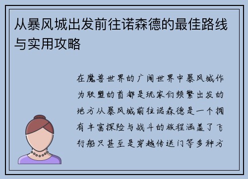 从暴风城出发前往诺森德的最佳路线与实用攻略 从暴风城出发前往诺森德的最佳路线与实用攻略