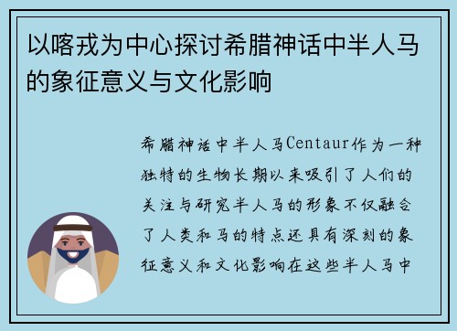 以喀戎为中心探讨希腊神话中半人马的象征意义与文化影响 以喀戎为中心探讨希腊神话中半人马的象征意义与文化影响