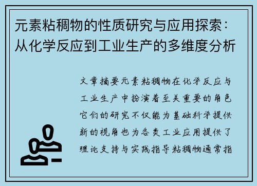 元素粘稠物的性质研究与应用探索:从化学反应到工业生产的多维度分析 元素粘稠物的性质研究与应用探索:从化学反应到工业生产的多维度分析