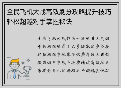 全民飞机大战高效刷分攻略提升技巧轻松超越对手掌握秘诀 全民飞机大战高效刷分攻略提升技巧轻松超越对手掌握秘诀