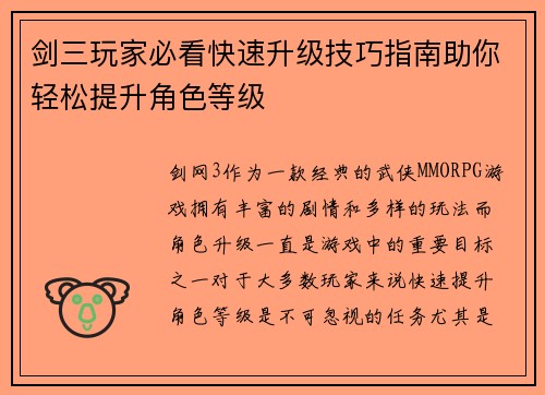 剑三玩家必看快速升级技巧指南助你轻松提升角色等级