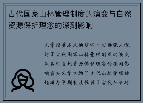 古代国家山林管理制度的演变与自然资源保护理念的深刻影响 古代国家山林管理制度的演变与自然资源保护理念的深刻影响