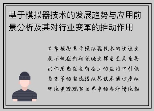 基于模拟器技术的发展趋势与应用前景分析及其对行业变革的推动作用 基于模拟器技术的发展趋势与应用前景分析及其对行业变革的推动作用
