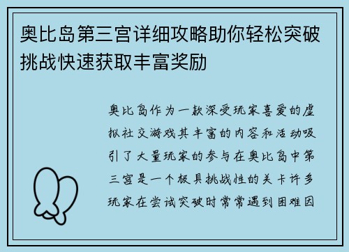 奥比岛第三宫详细攻略助你轻松突破挑战快速获取丰富奖励