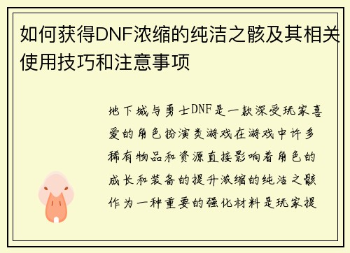 如何获得DNF浓缩的纯洁之骸及其相关使用技巧和注意事项