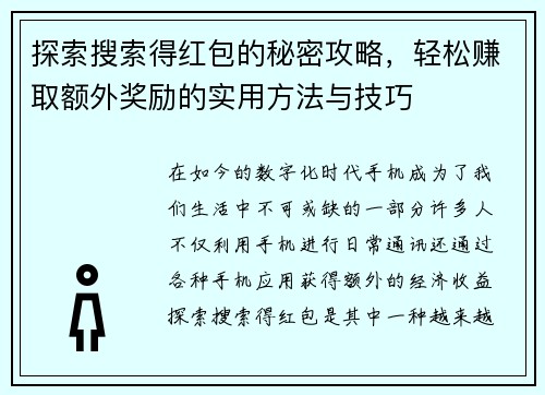 探索搜索得红包的秘密攻略,轻松赚取额外奖励的实用方法与技巧 探索搜索得红包的秘密攻略,轻松赚取额外奖励的实用方法与技巧