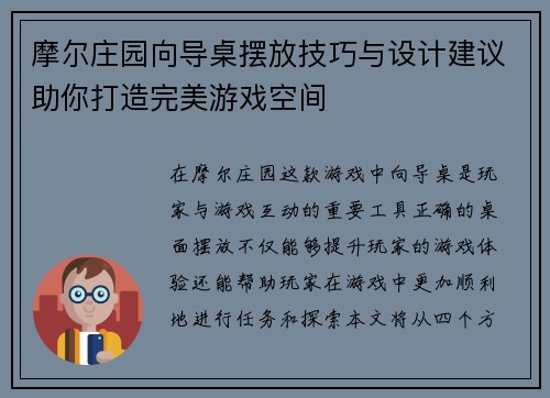 摩尔庄园向导桌摆放技巧与设计建议助你打造完美游戏空间