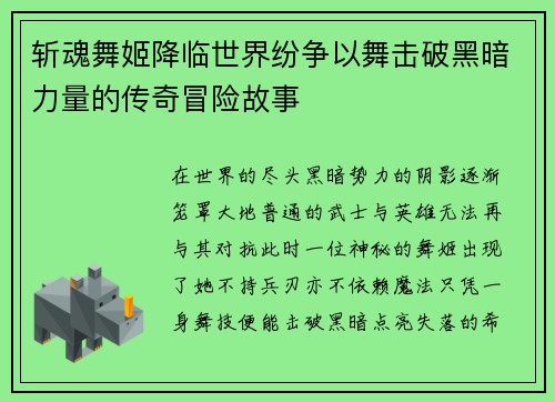 斩魂舞姬降临世界纷争以舞击破黑暗力量的传奇冒险故事 斩魂舞姬降临世界纷争以舞击破黑暗力量的传奇冒险故事