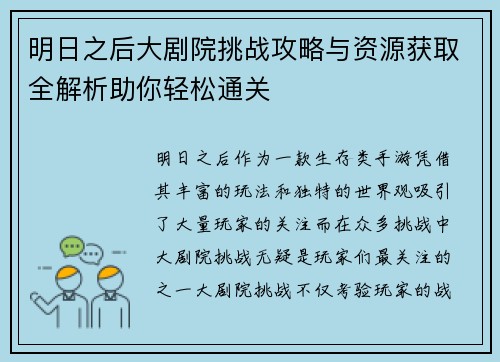 明日之后大剧院挑战攻略与资源获取全解析助你轻松通关 明日之后大剧院挑战攻略与资源获取全解析助你轻松通关