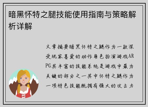 暗黑怀特之腿技能使用指南与策略解析详解 暗黑怀特之腿技能使用指南与策略解析详解