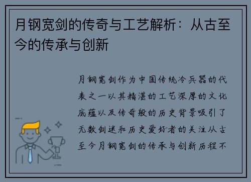 月钢宽剑的传奇与工艺解析:从古至今的传承与创新 月钢宽剑的传奇与工艺解析:从古至今的传承与创新